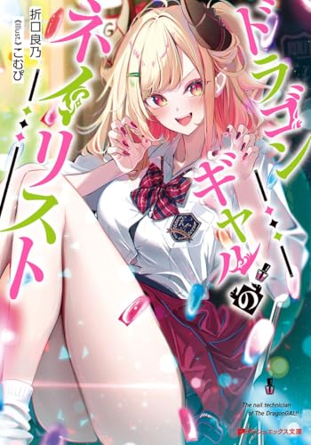 ドラゴンギャルのネイリスト