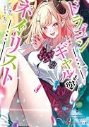 ドラゴンギャルのネイリスト