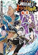 史上最強の魔法剣士、Fランク冒険者に転生する 6 〜剣聖と魔帝、2つの前世を持った男の英雄譚〜
