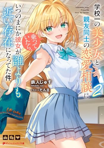 学校一の美少女と親友同士の恋愛相談に乗っていたら、いつのまにか彼女が誰よりも近い存在になってた件 2