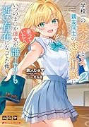 学校一の美少女と親友同士の恋愛相談に乗っていたら、いつのまにか彼女が誰よりも近い存在になってた件 2