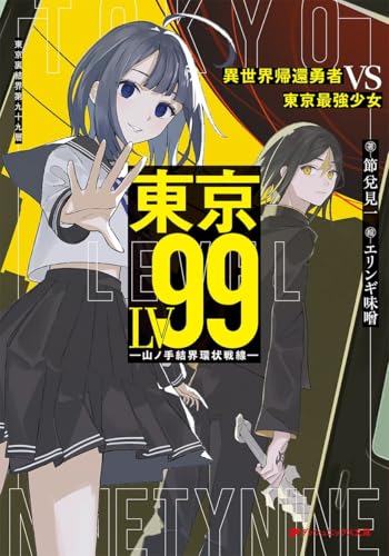 東京LV99 異世界帰還勇者 VS 東京最強少女 -山ノ手結界環状戦線ー