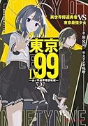 東京LV99 異世界帰還勇者 VS 東京最強少女 -山ノ手結界環状戦線ー