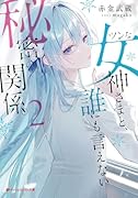 ツンな女神さまと、誰にも言えない秘密の関係。 2