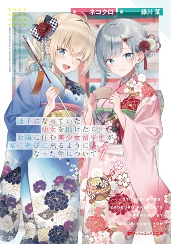 迷子になっていた幼女を助けたら、お隣に住む美少女留学生が家に遊びに来るようになった件について 7