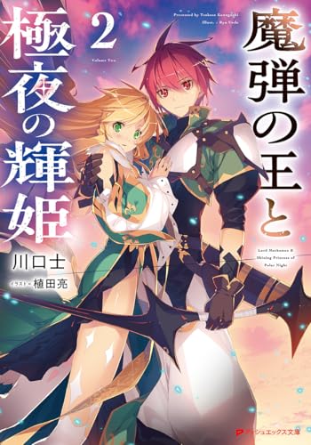 魔弾の王と極夜の輝姫 2