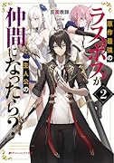 原作最強のラスボスが主人公の仲間になったら? 2