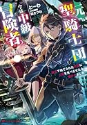 元聖騎士団、今は中級冒険者。 迷宮で捨てられた奴◯にご飯を食べさせたら懐かれました