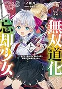 無双道化と忘却少女 〜ふざけた愚か者が笑われた時、最強の逆転劇は始まる〜