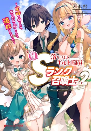 落ちこぼれギルド職員、実はSランク召喚士だった 〜定時で帰るため、裏でボスを倒してたら追放されました〜 2