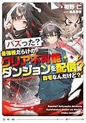 バズった?最強種だらけのクリア不可能ダンジョンを配信? 自宅なんだけど?