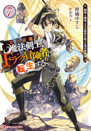 史上最強の魔法剣士、Fランク冒険者に転生する 7 〜剣聖と魔帝、2つの前世を持った男の英雄譚〜