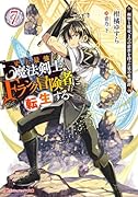 史上最強の魔法剣士、Fランク冒険者に転生する 7 〜剣聖と魔帝、2つの前世を持った男の英雄譚〜