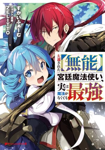 左遷された【無能】宮廷魔法使い、実は魔法がなくても最強
