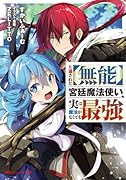 左遷された【無能】宮廷魔法使い、実は魔法がなくても最強