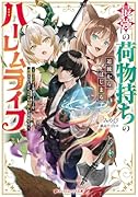 最強の荷物持ちの追放からはじまるハー◯ムライフ 〜役立たずと勇者パーティーを追放されたけど、スキルも開眼して余裕です〜