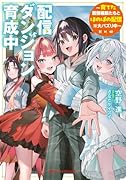 配信ダンジョン育成中 〜育てた最強種族たちとほのぼの配信※大バズり中〜