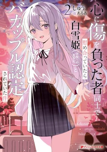 心に傷を負った者同士で慰め合っていたら白雪姫(学校一の美少女)とバカップル認定されていた件 2