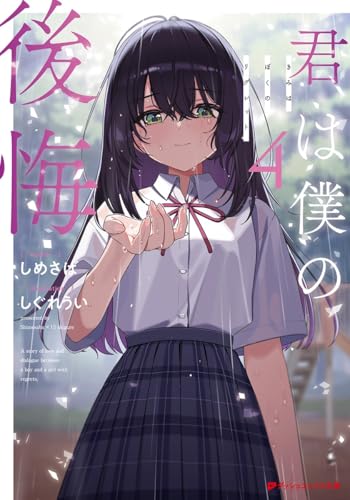 君は僕の後悔 4