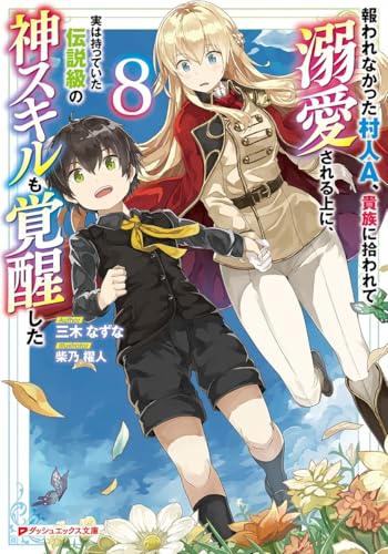 報われなかった村人A、貴族に拾われて溺愛される上に、実は持っていた伝説級の神スキルも覚醒した 8