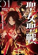 聖女聖戦 -大罪勇者と思い出の魔女ー