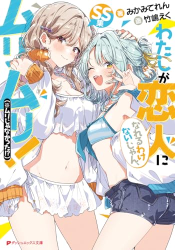 わたしが恋人になれるわけないじゃん、ムリムリ!(※ムリじゃなかった!?) SS集