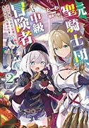 元聖騎士団、今は中級冒険者。 2 迷宮で捨てられた奴◯にご飯を食べさせたら懐かれました