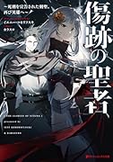 傷跡の聖者 〜死刑を宣告された剣聖、再び英雄へ〜