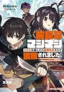 成長率マシマシスキルを選んだら無職判定されて追放されました。 〜スキルマニアに助けられましたが染まらないようにしたいと思います〜
