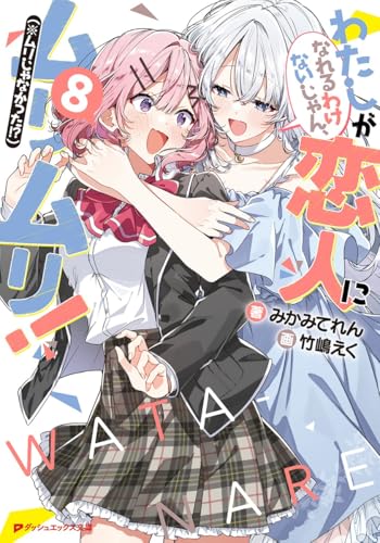 わたしが恋人になれるわけないじゃん、ムリムリ!(※ムリじゃなかった!?) 8