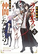 原作最強のラスボスが主人公の仲間になったら? 3