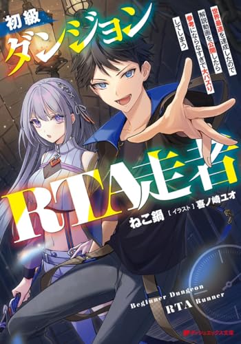 初級ダンジョンRTA走者 世界最速を達成したので解説動画を公開したら参考にならなすぎで大バズりしてしまう