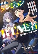 初級ダンジョンRTA走者 世界最速を達成したので解説動画を公開したら参考にならなすぎで大バズりしてしまう