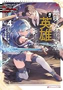 地味なおじさん、実は英雄でした。 4 〜自覚がないまま無双してたら、姪のダンジョン配信で晒されてたようです〜