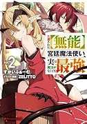左遷された【無能】宮廷魔法使い、実は魔法がなくても最強 2