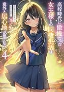 高校時代に傲慢だった女王様との同棲生活は意外と居心地が悪くない 4