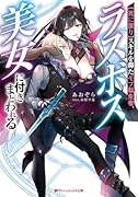 スキルを得たモブ転生者、ラスボス美女に付きまとわれる【死に戻り】