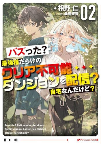 バズった?最強種だらけのクリア不可能ダンジョンを配信? 自宅なんだけど? 2