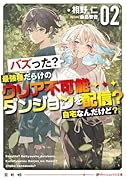 バズった?最強種だらけのクリア不可能ダンジョンを配信? 自宅なんだけど? 2