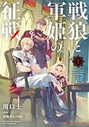戦狼と軍姫の征戦