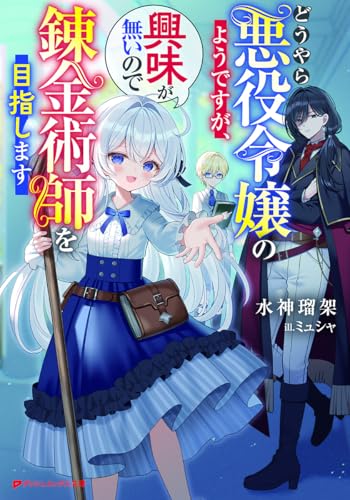 どうやら悪役令嬢のようですが、興味が無いので錬金術師を目指します