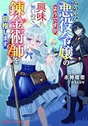 どうやら悪役令嬢のようですが、興味が無いので錬金術師を目指します