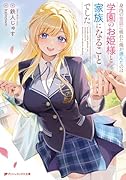 身内の世話に疲れた俺が選んだのは学園のお姫様と家族になることでした