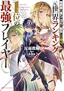 侯爵家の落ちこぼれに転生した俺は、元世界ランキング1位の最強プレイヤー