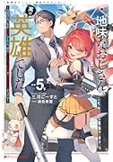 地味なおじさん、実は英雄でした。 〜自覚がないまま無双してたら、姪のダンジョン配信で晒されてたようです〜 5 (下)