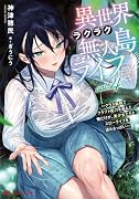 異世界ラクラク無人島ライフ 4 〜クラス転移でクラフト能力を選んだ俺だけが、美少女たちとスローライフを送れるっぽい〜