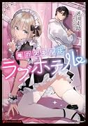 俺のスキルはラブホテル
