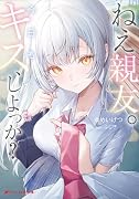 ねえ親友。今日もキス、しよっか?
