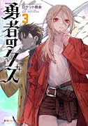 勇者のクズ 3