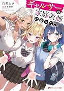 ギャルサーの家庭教師になった。